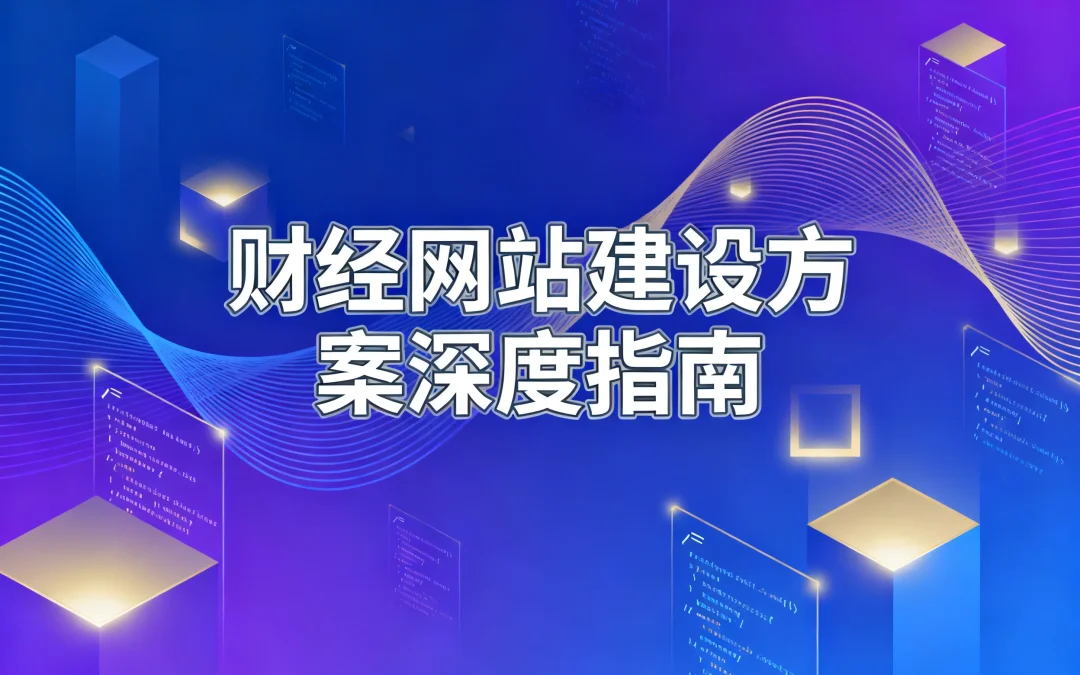 2026财经网站建设方案深度指南