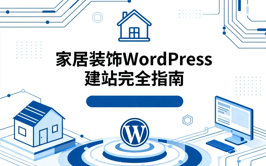 2026家居装饰WordPress建站完全指南