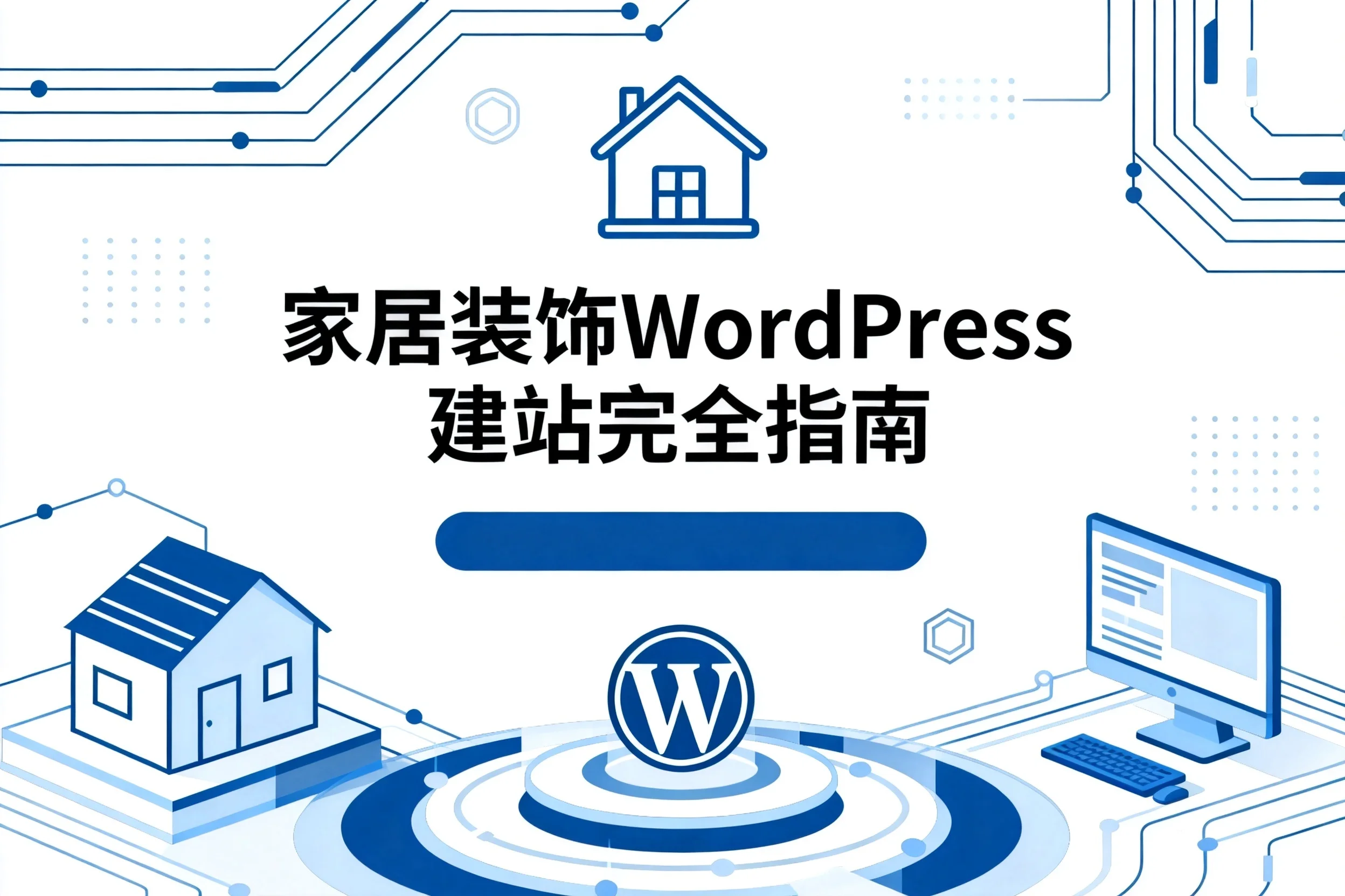 2026家居装饰wordpress建站完全指南