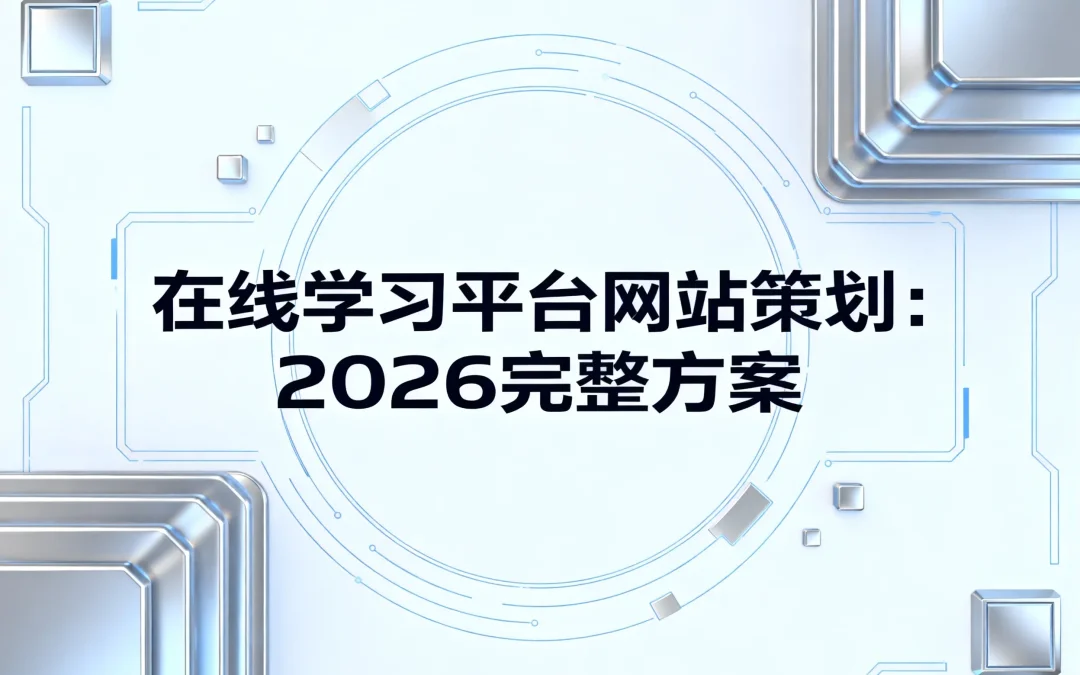 在线学习平台网站策划:2026完整方案