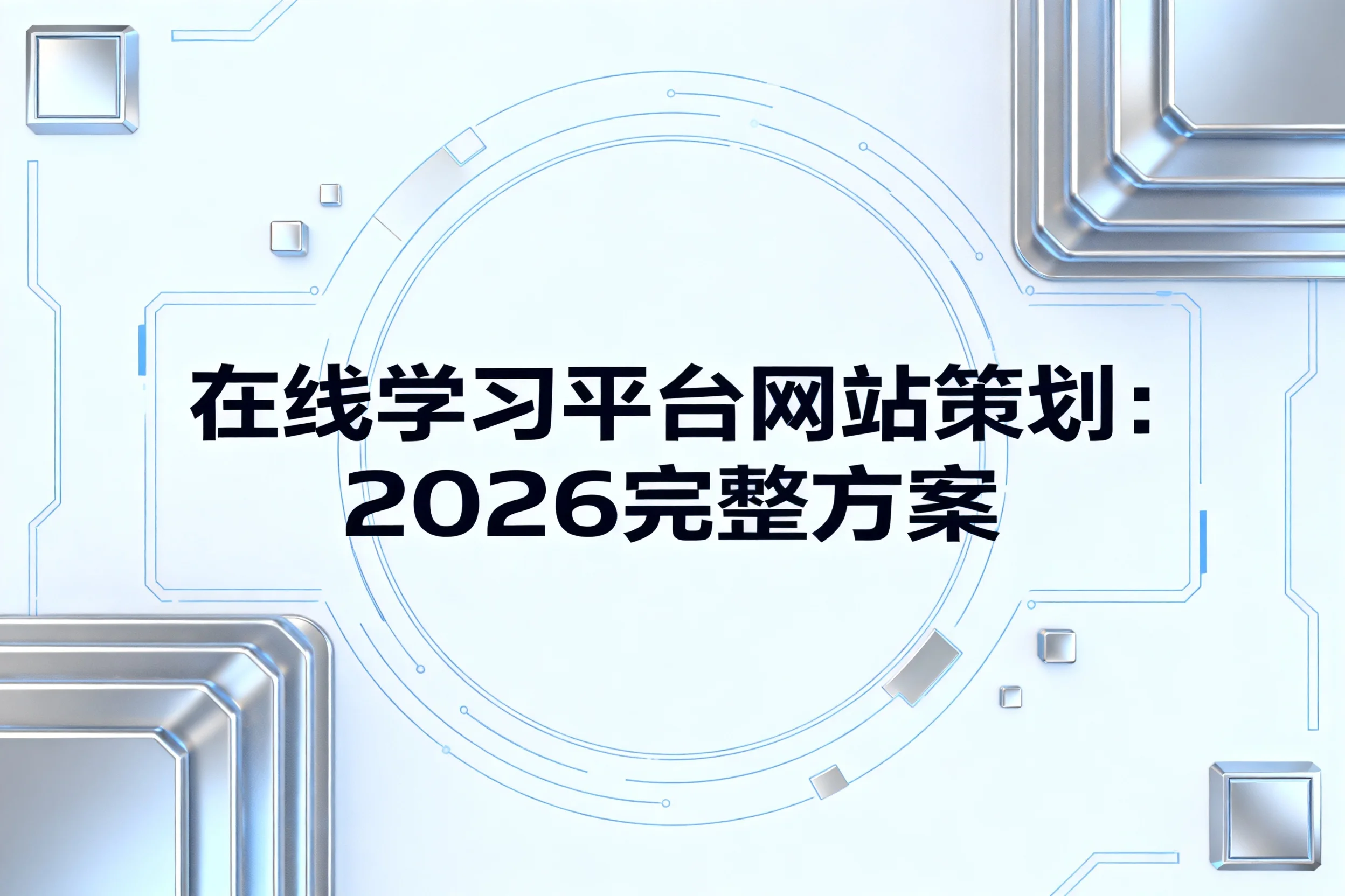 在线学习平台网站策划:2026完整方案 在线学习平台网站策划:2026完整方案