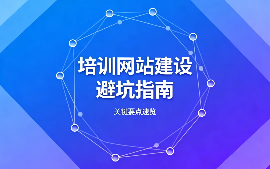 培训网站建设避坑指南2026