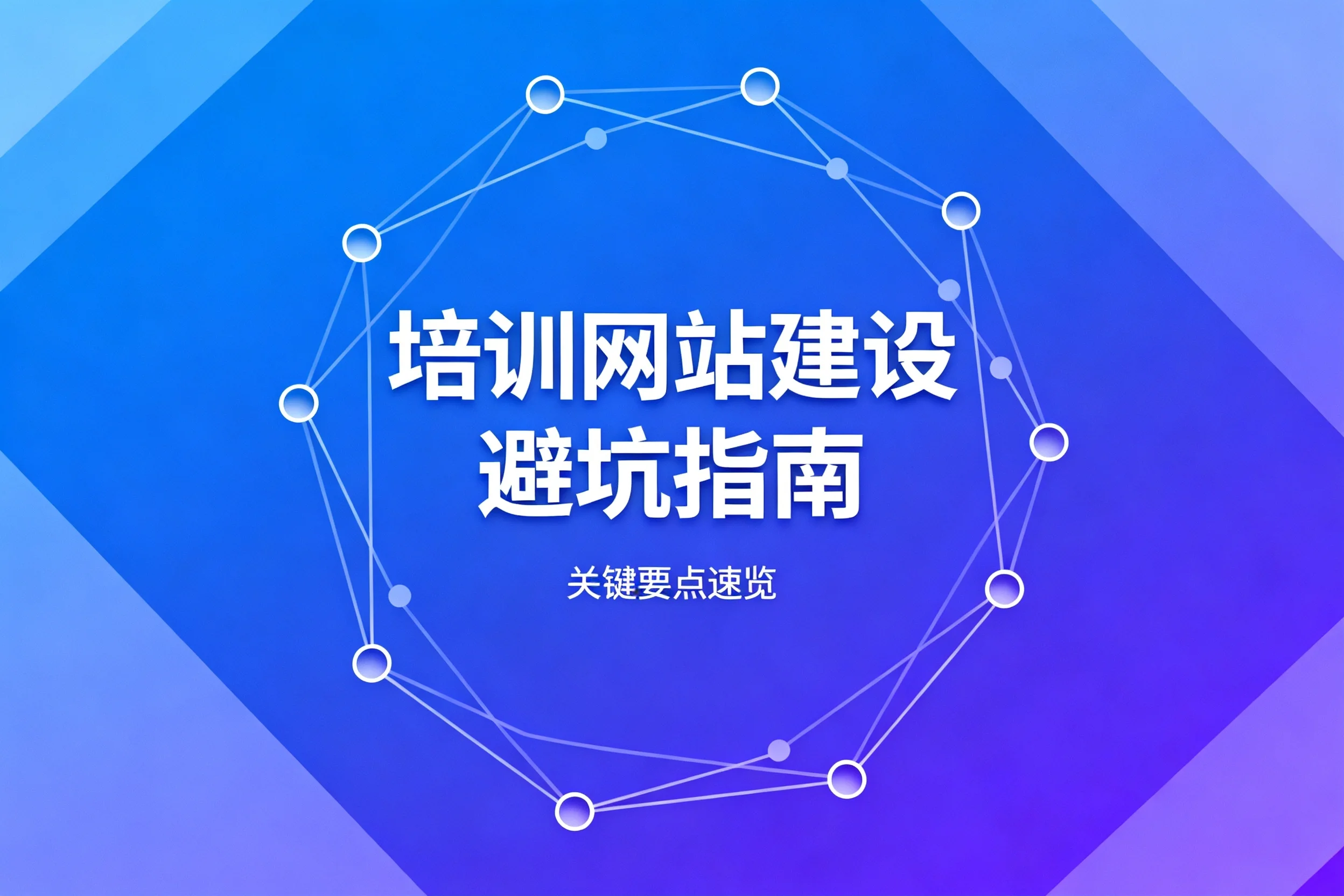 培训网站建设避坑指南2026 培训网站建设避坑指南2026