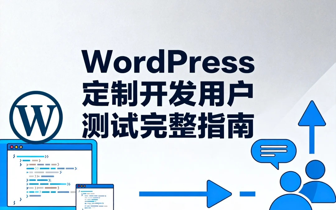 WordPress定制开发用户测试完整指南