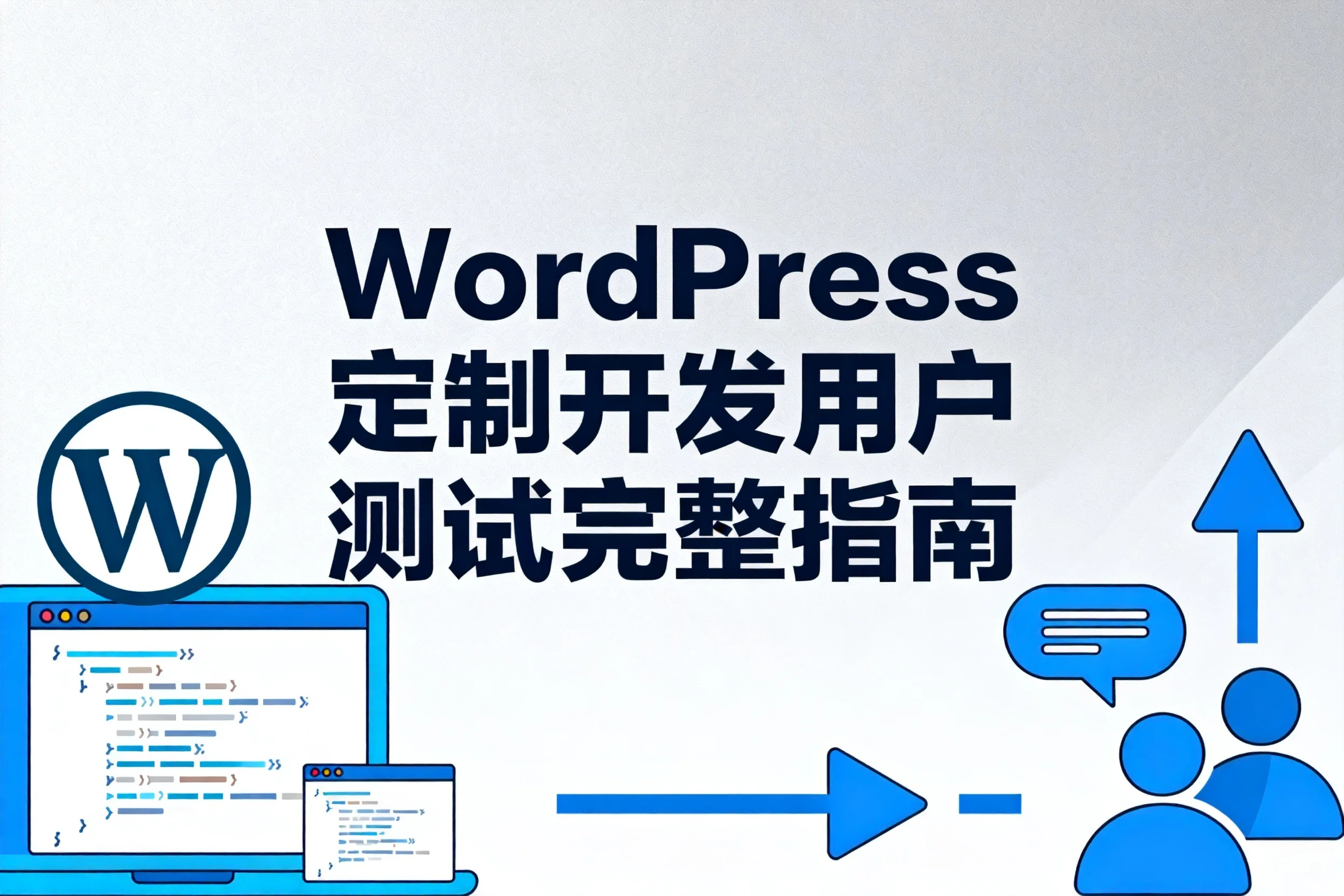 wordpress定制开发用户测试完整指南