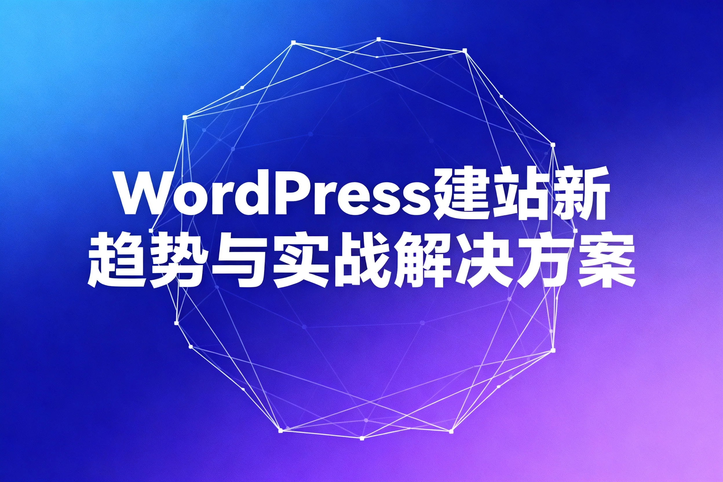 2026年wordpress建站新趋势与实战解决方案