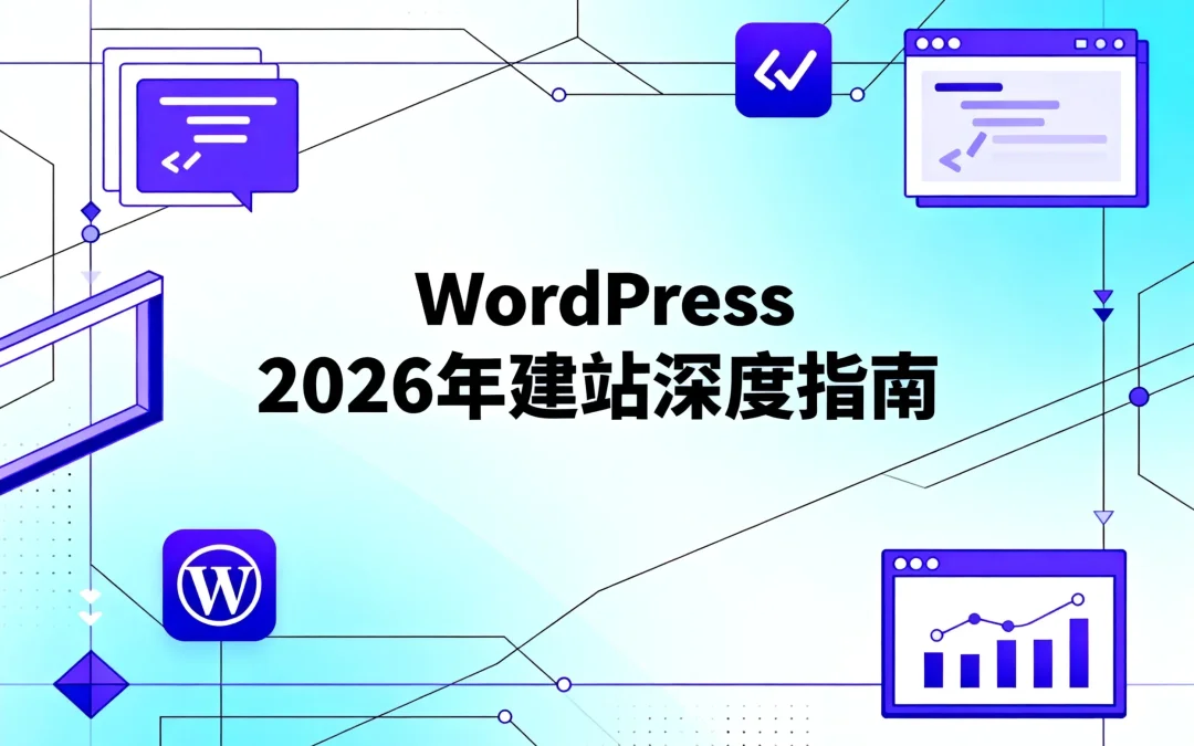 WordPress 2026年建站深度指南