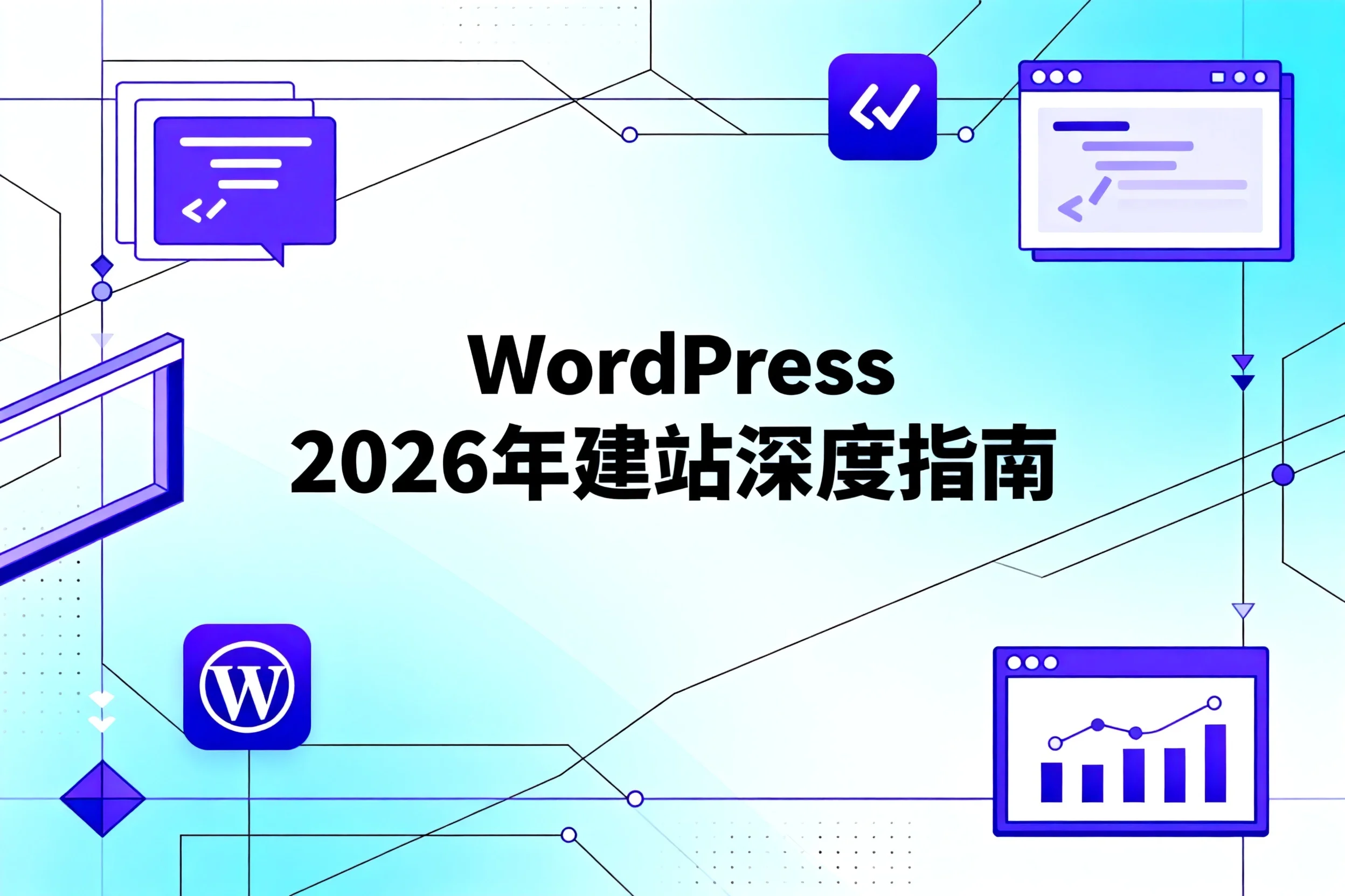 wordpress 2026年建站深度指南