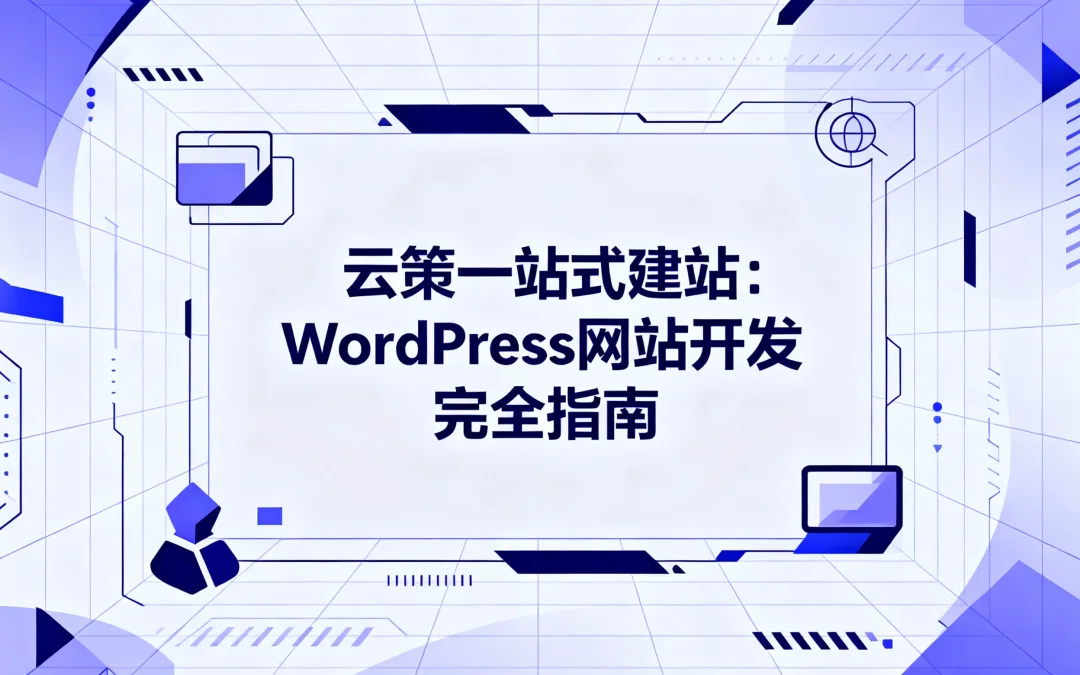 云策一站式建站:2026年WordPress网站开发完全指南