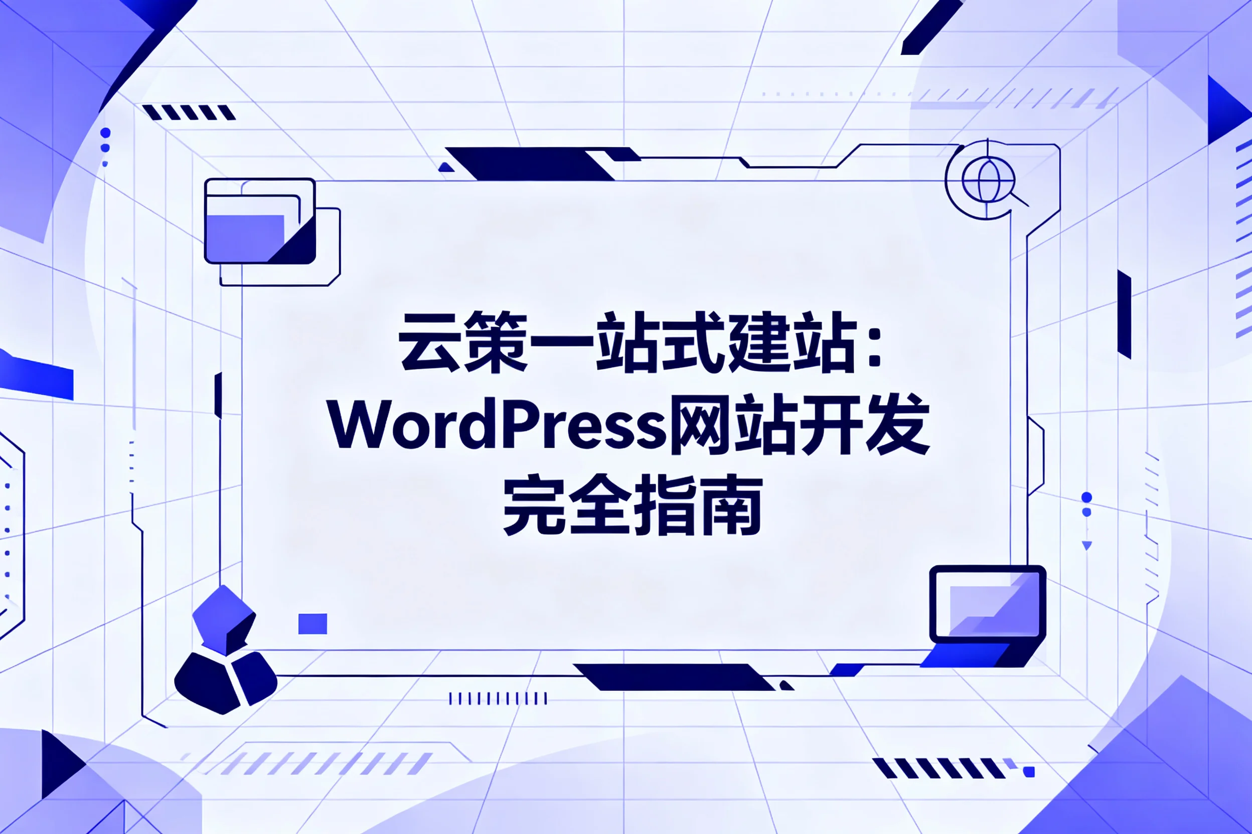 云策一站式建站：2026年wordpress网站开发完全指南