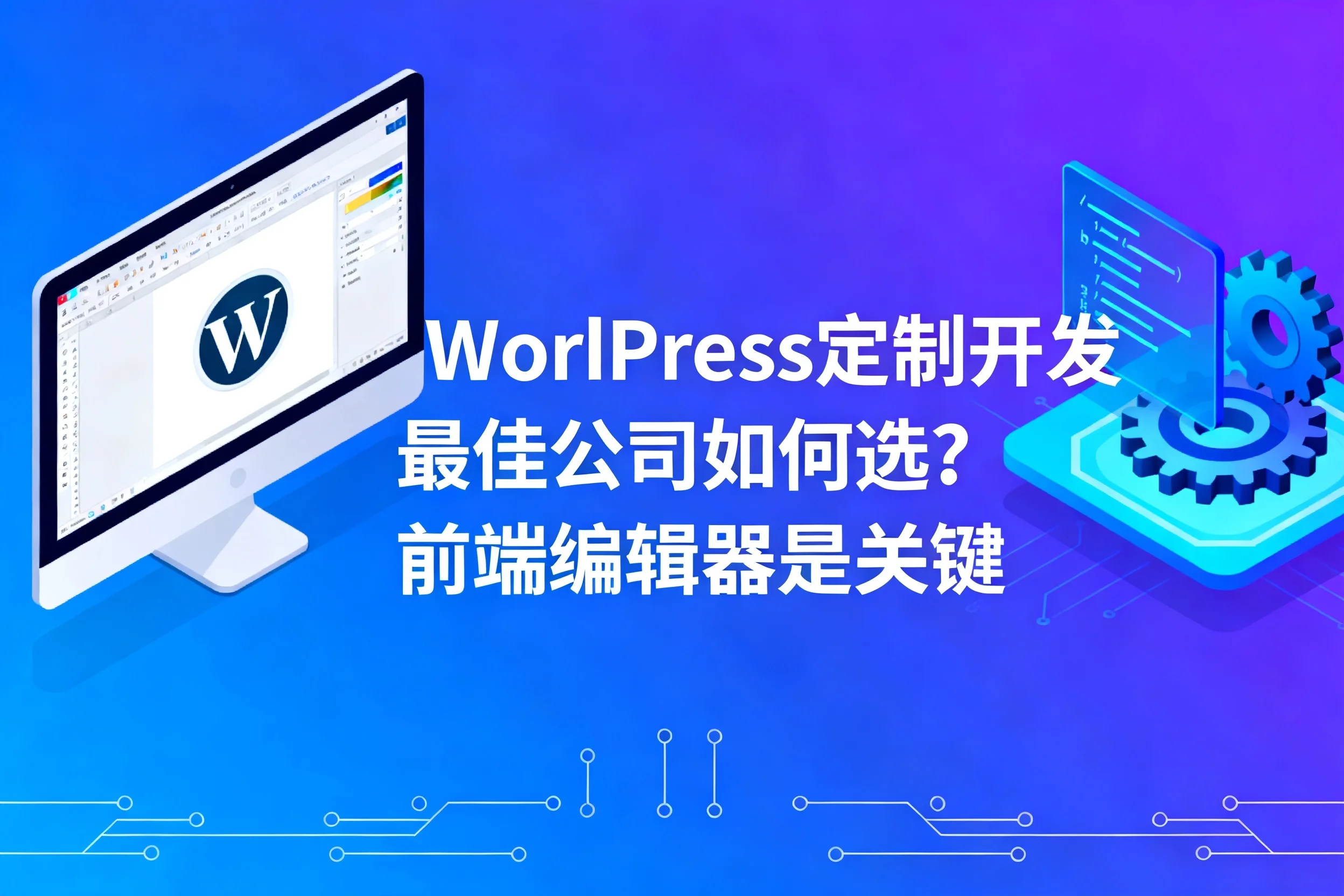 2026年wordpress定制开发最佳公司如何选?前端编辑器是关键