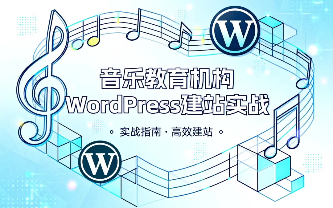 音乐教育机构WordPress建站实战2026