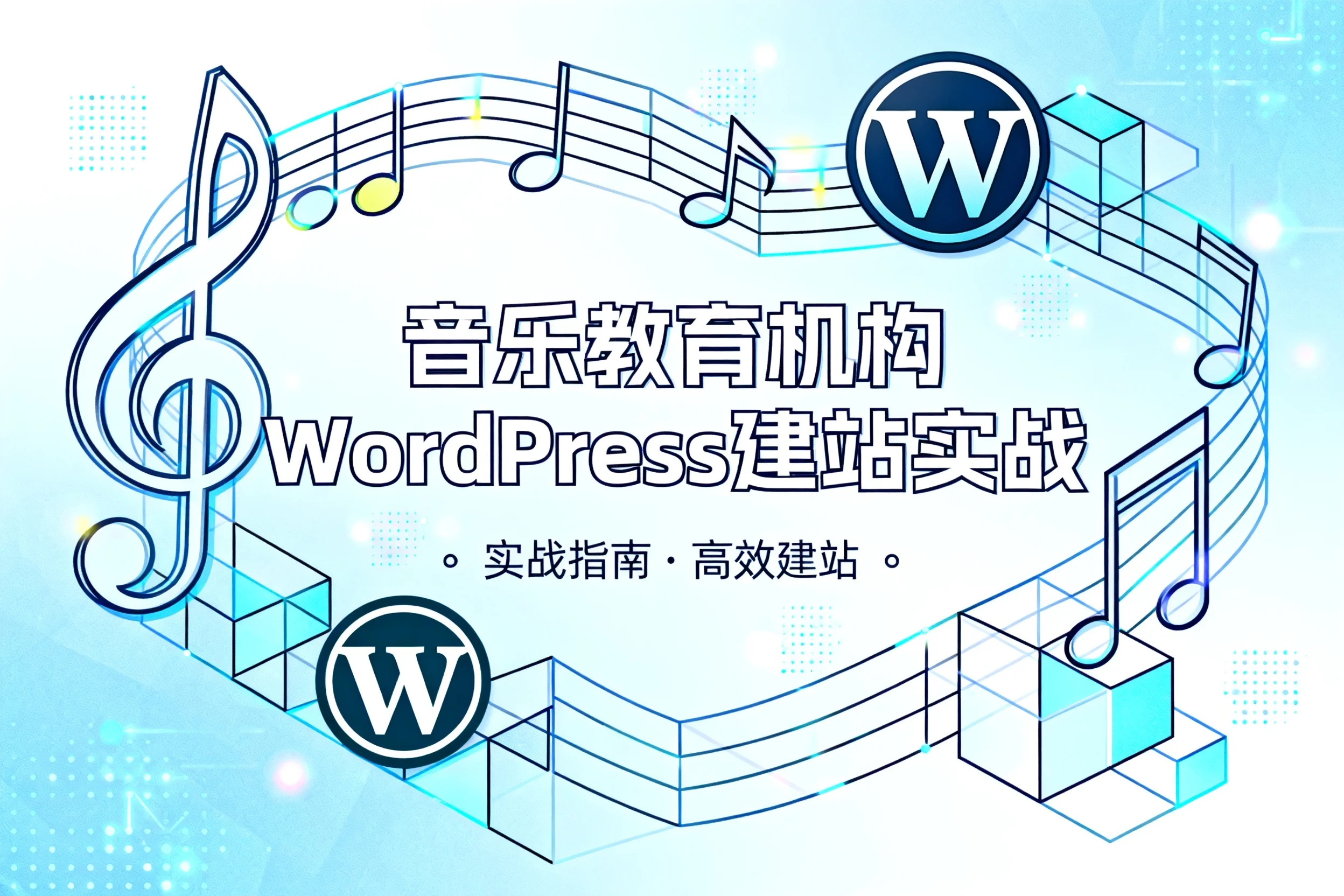 音乐教育机构wordpress建站实战2026
