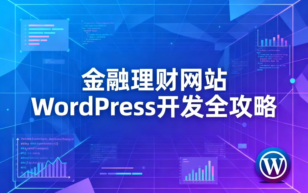 2026金融理财网站WordPress开发全攻略