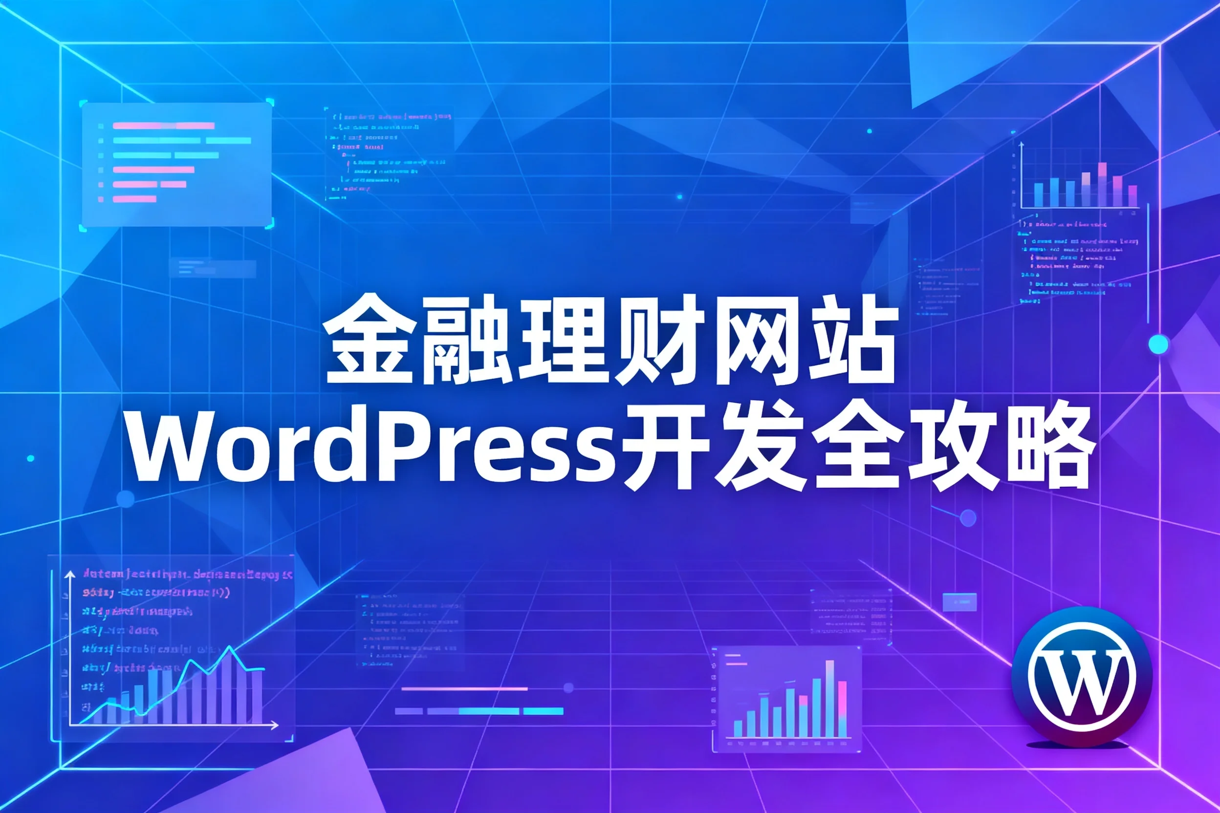 2026金融理财网站wordpress开发全攻略
