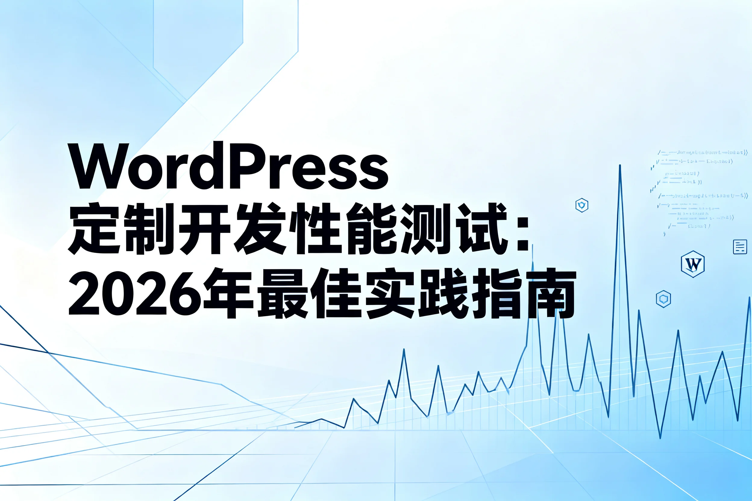 wordpress定制开发性能测试:2026年最佳实践指南