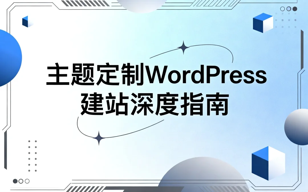 2026主题定制WordPress建站深度指南