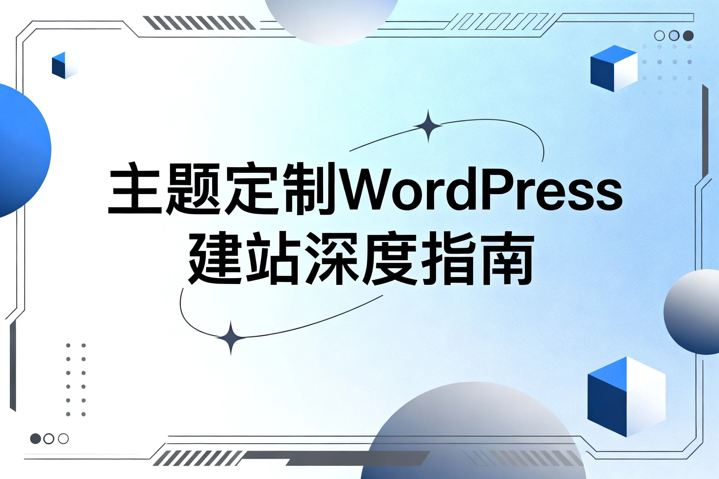 2026主题定制wordpress建站深度指南
