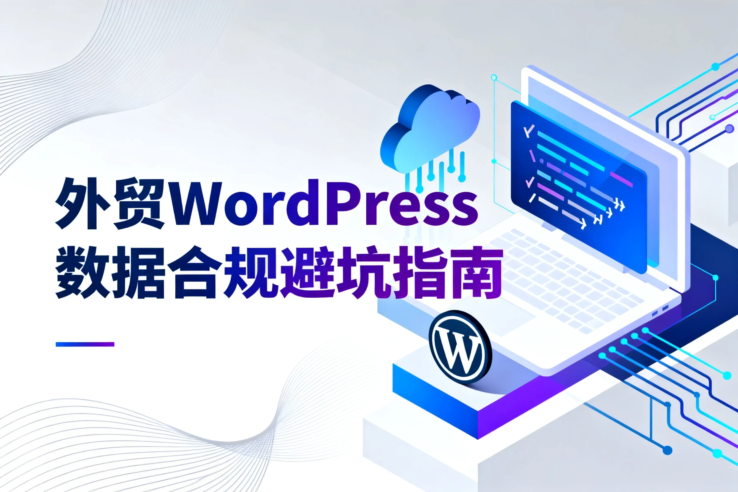 2026外贸wordpress数据合规避坑指南 2026外贸wordpress数据合规避坑指南