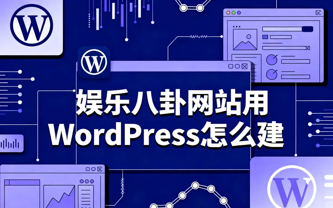 2026娱乐八卦网站用WordPress怎么建?
