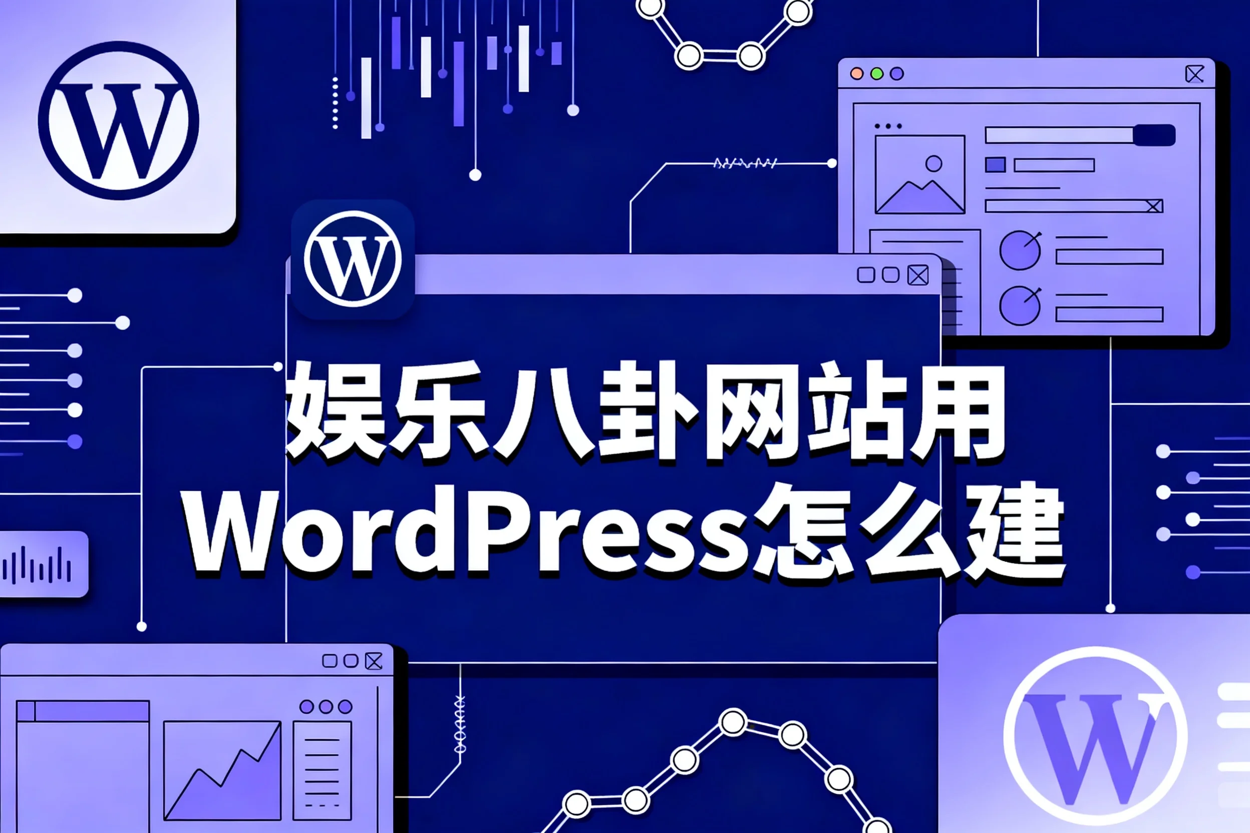 2026娱乐八卦网站用wordpress怎么建?