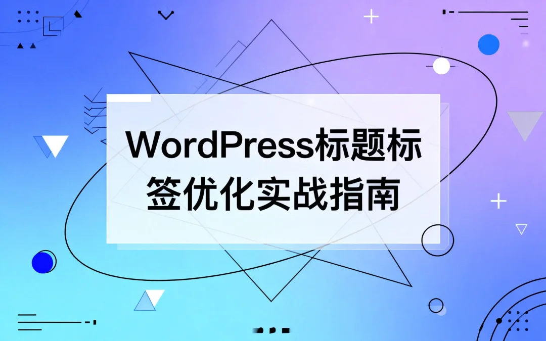WordPress标题标签优化实战指南2026
