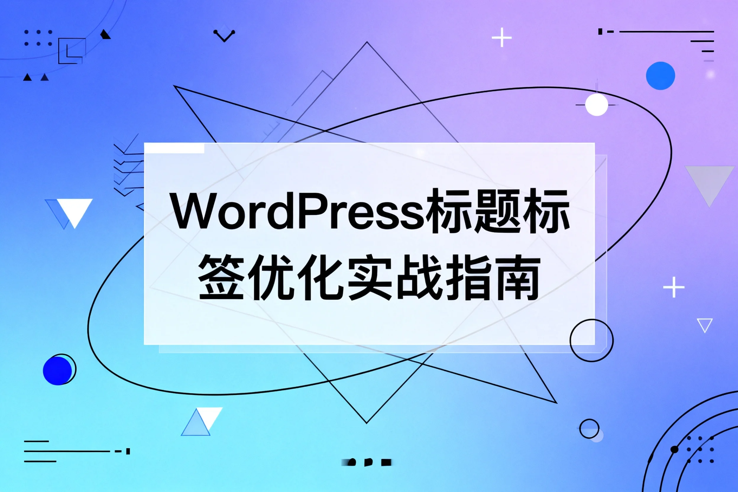 wordpress标题标签优化实战指南2026