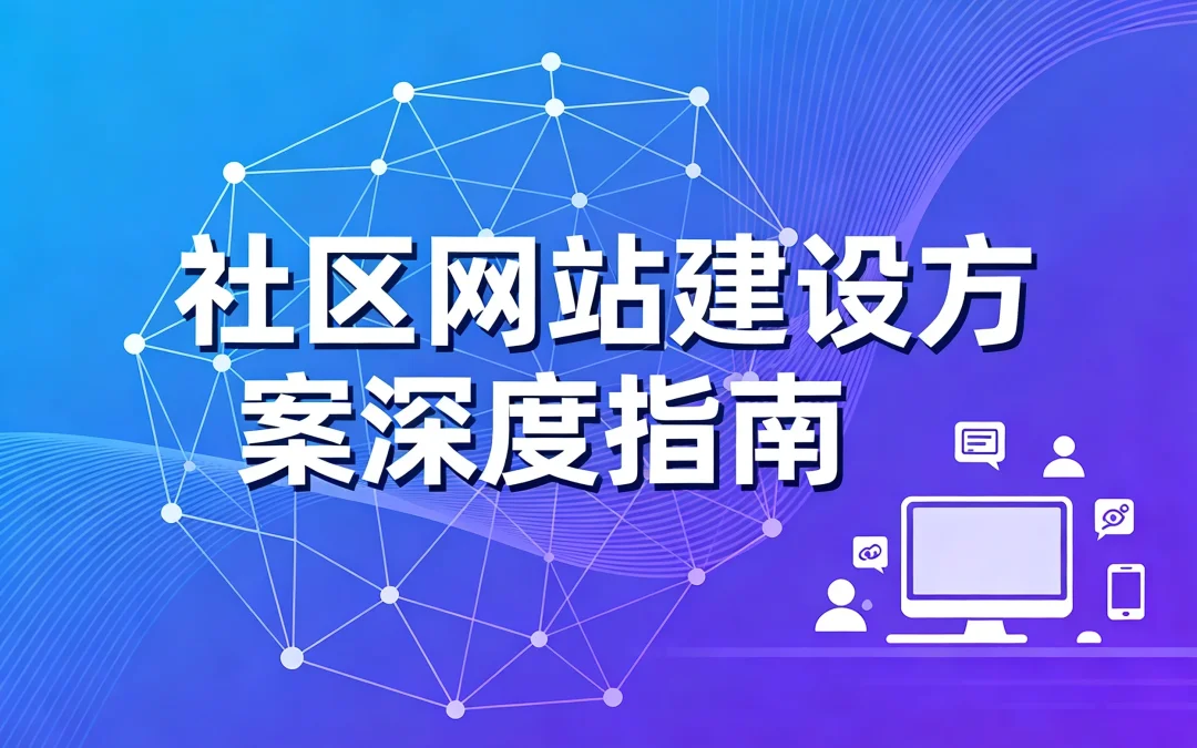 2026社区网站建设方案深度指南