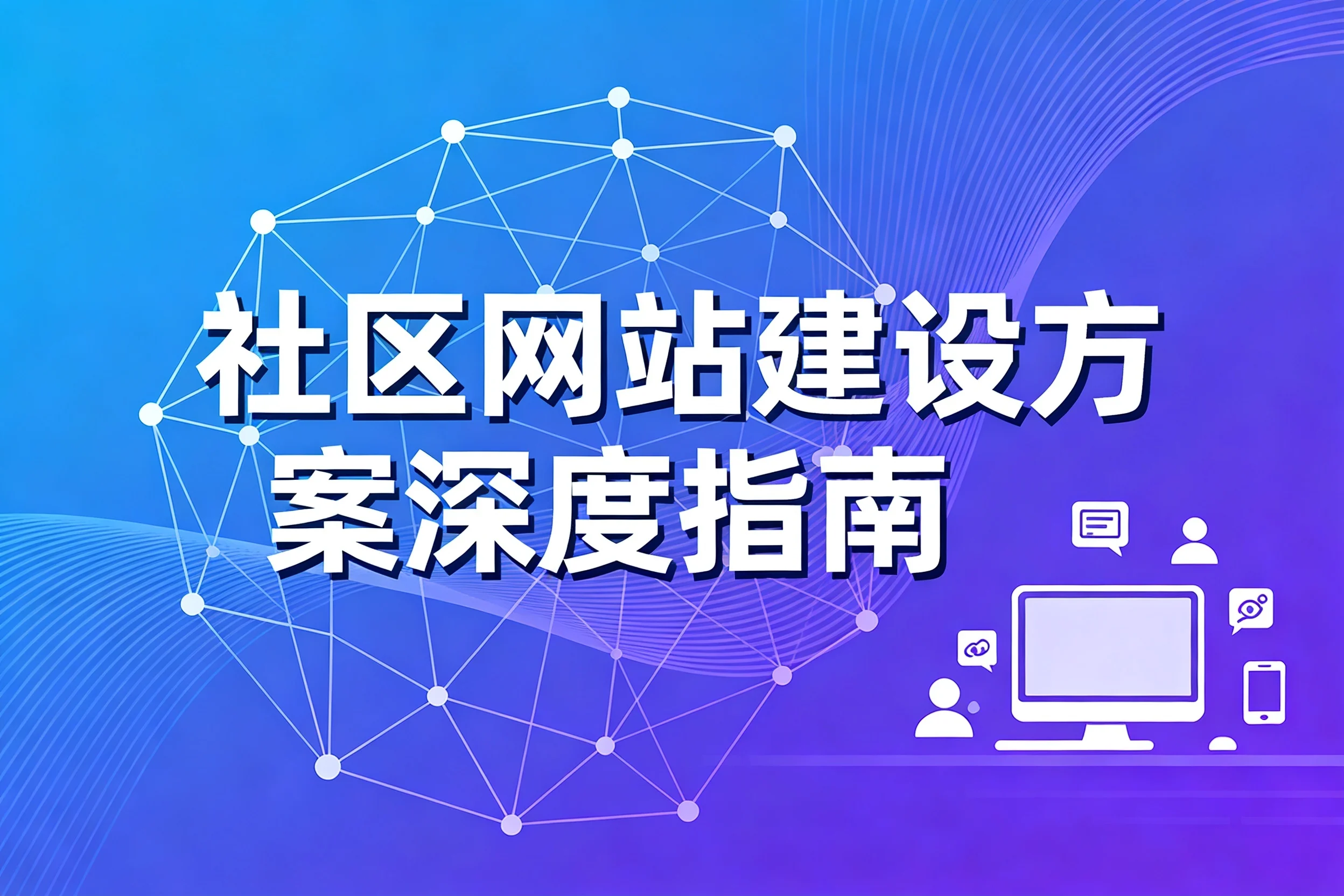 2026社区网站建设方案深度指南