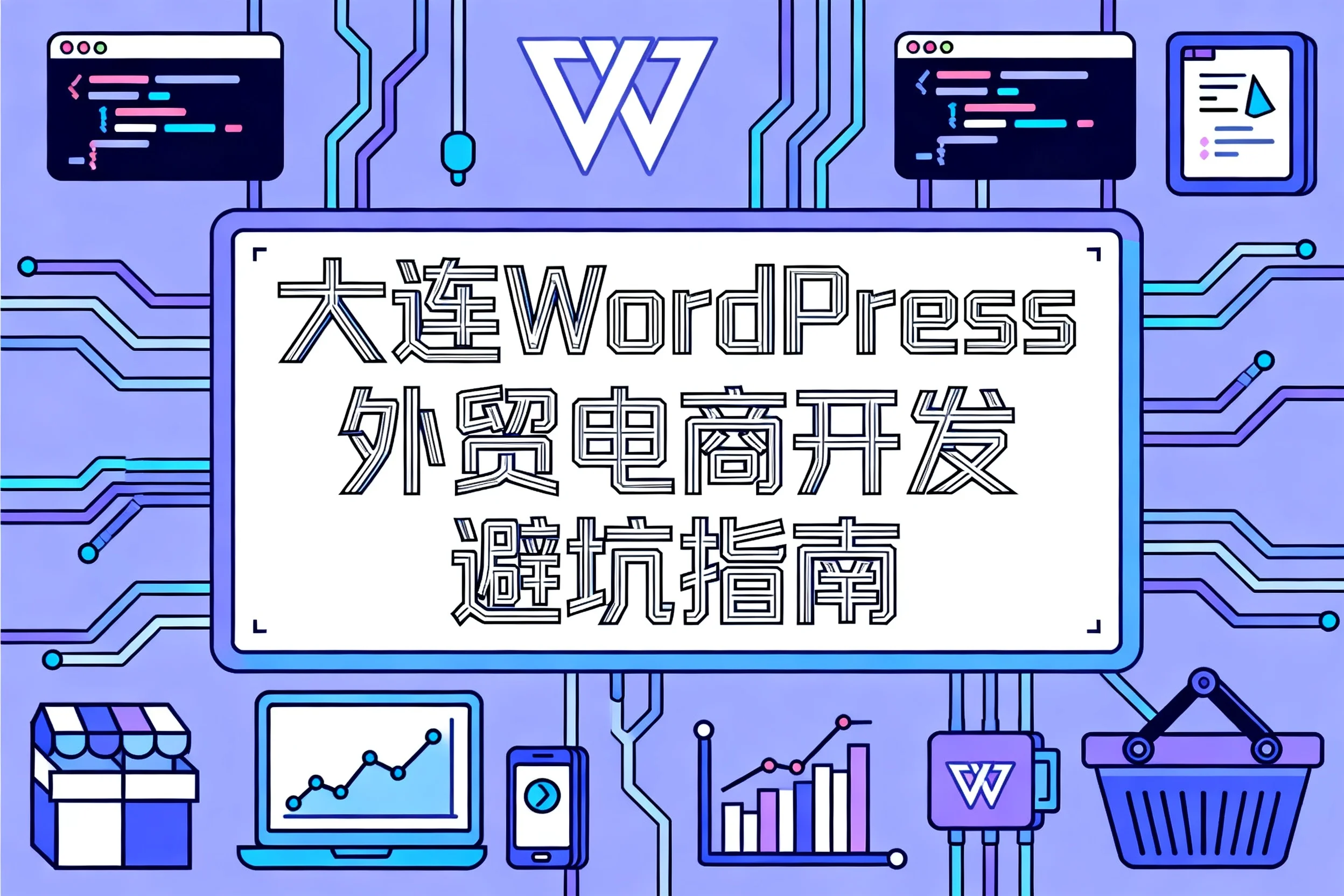 大连wordpress外贸电商开发避坑指南