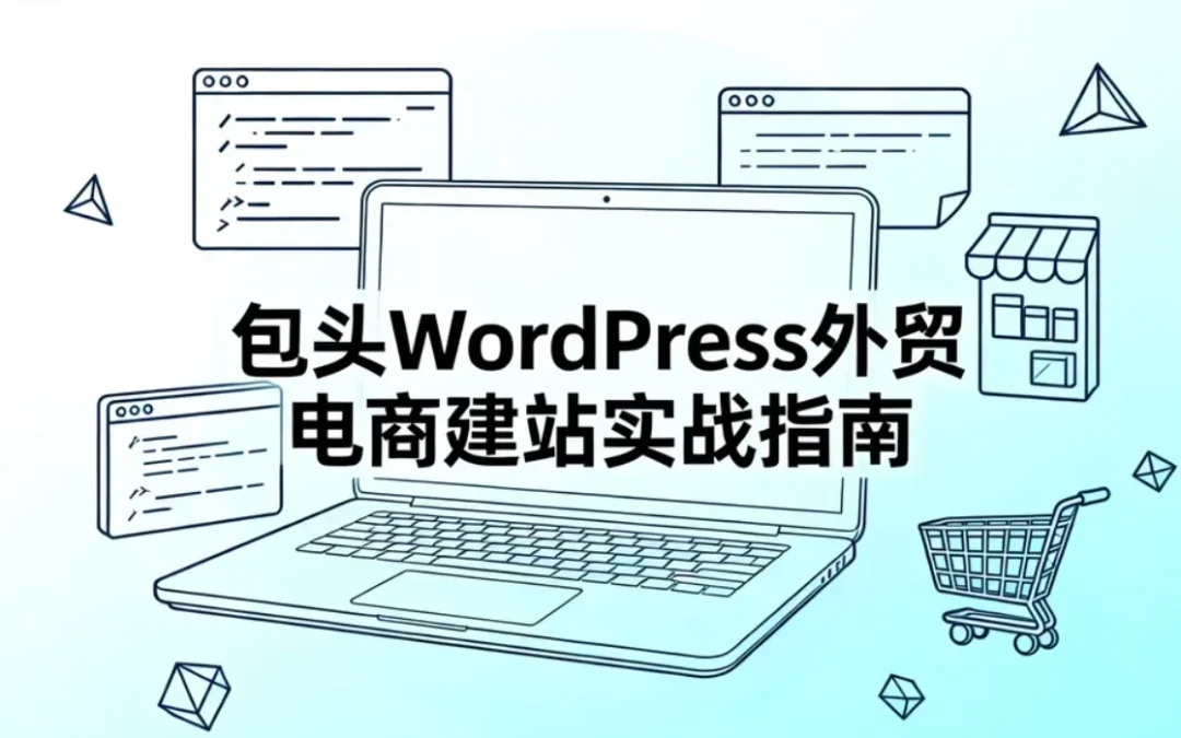 包头2026年WordPress外贸电商建站实战指南