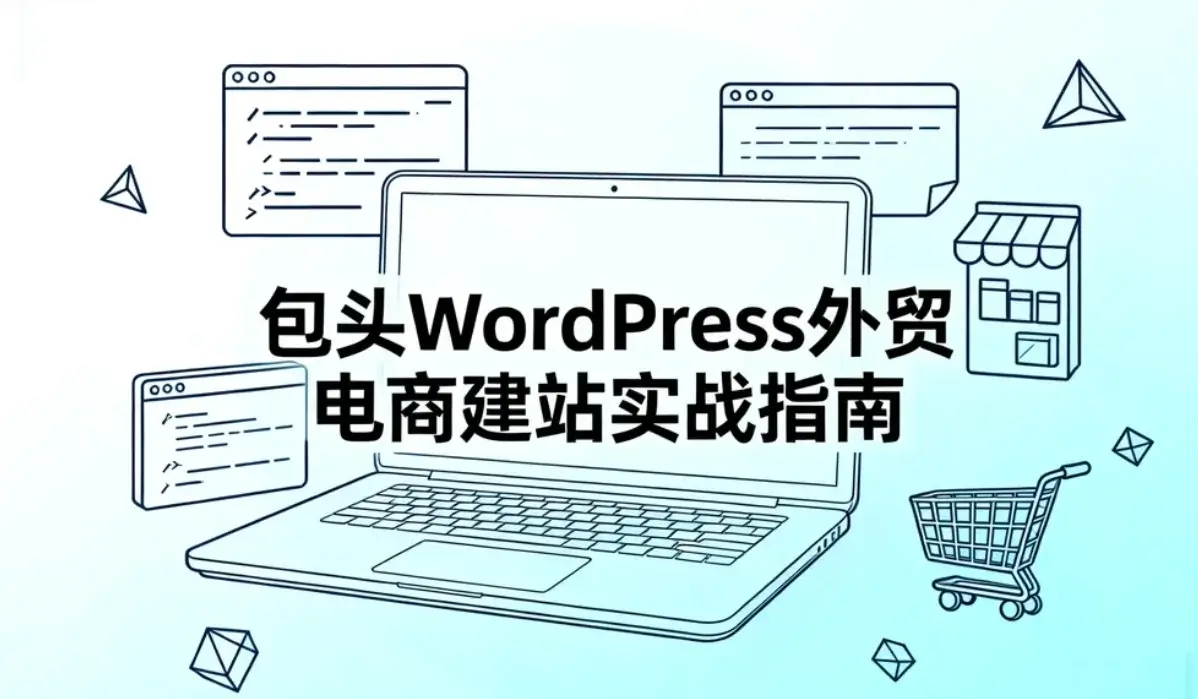 包头2026年wordpress外贸电商建站实战指南 包头2026年wordpress外贸电商建站实战指南
