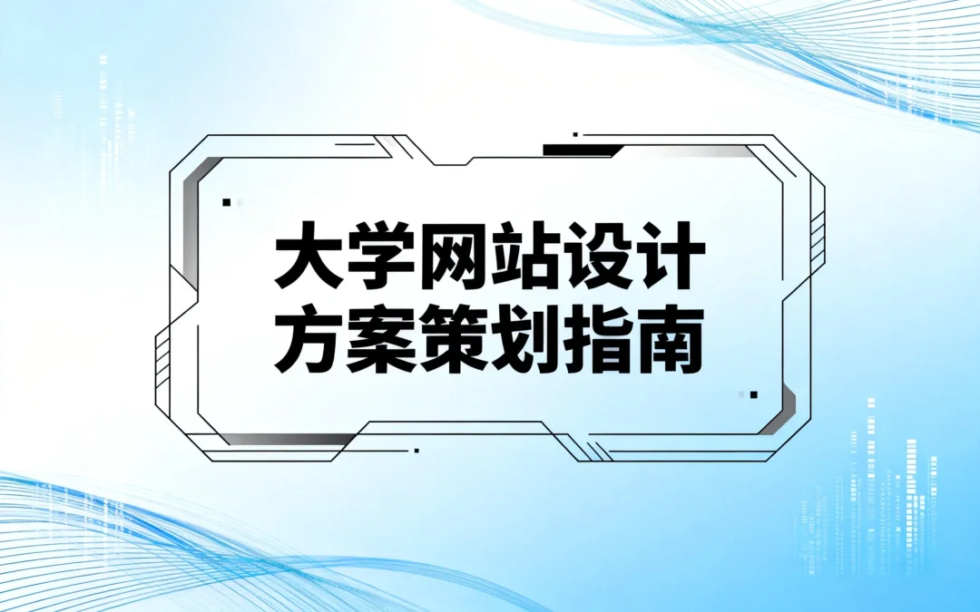 2026大学网站设计方案策划指南