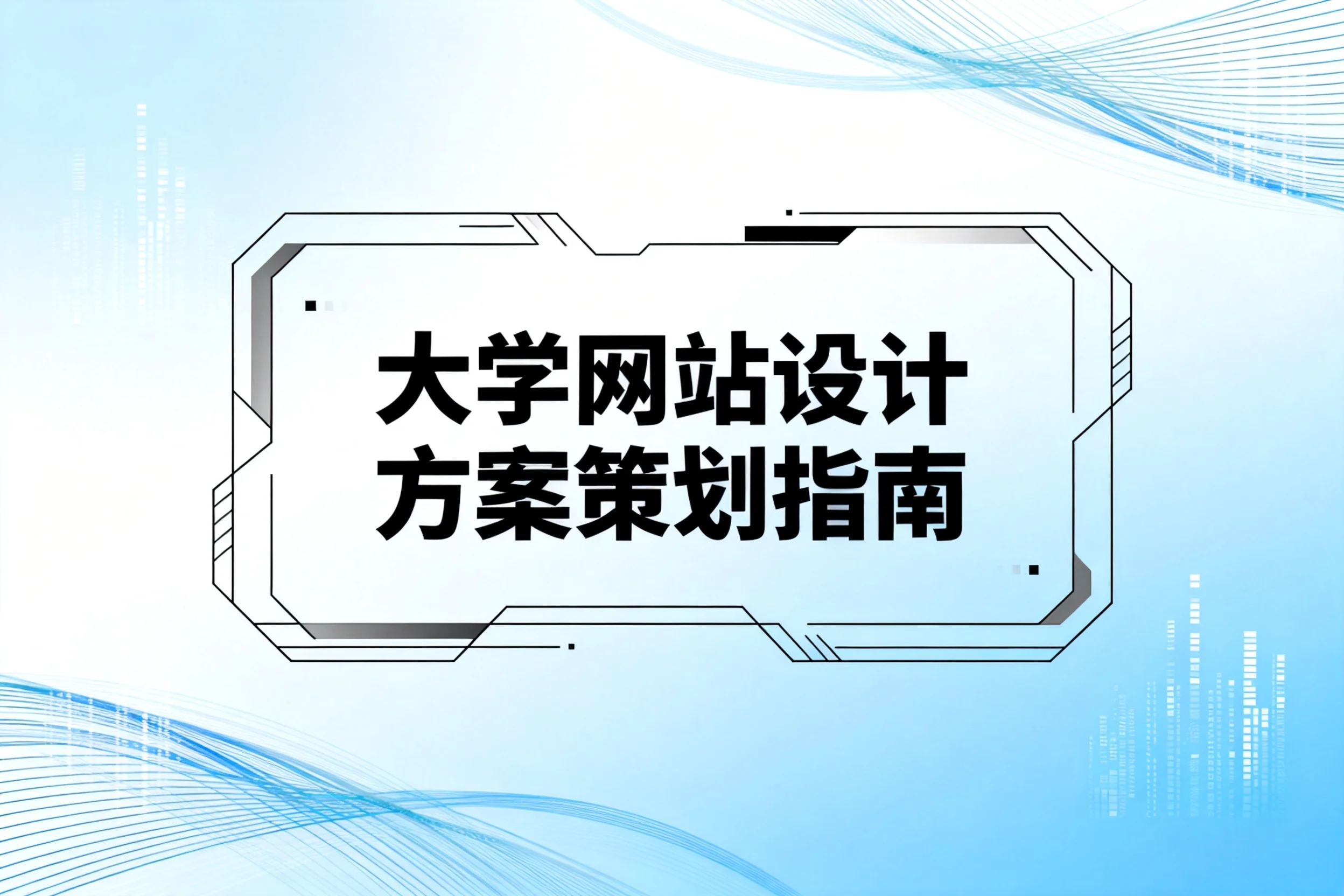 2026大学网站设计方案策划指南 2026大学网站设计方案策划指南