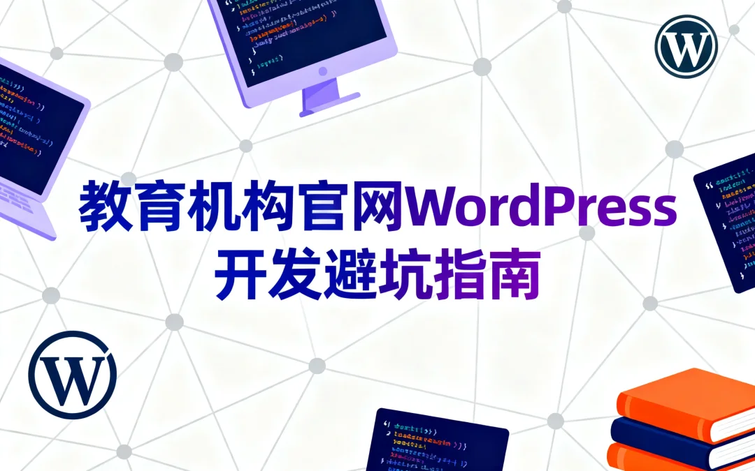 教育机构官网WordPress开发避坑指南