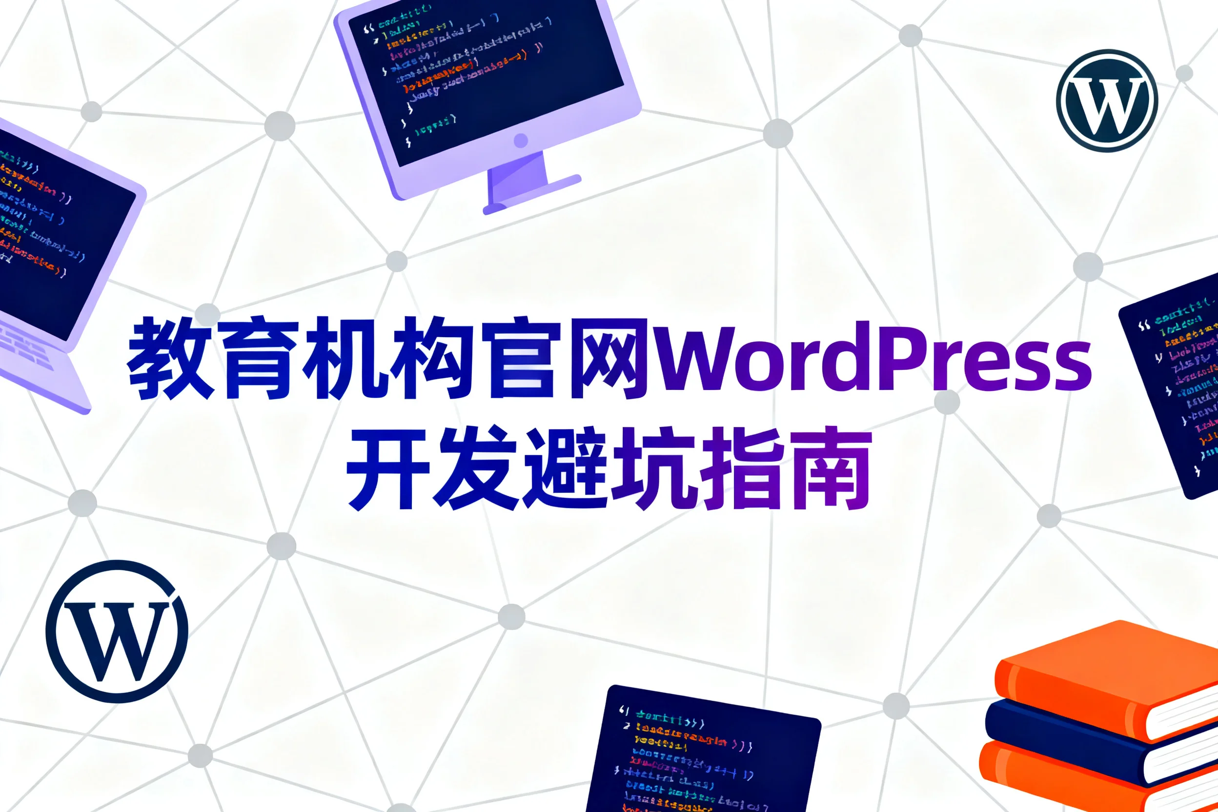 教育机构官网wordpress开发避坑指南