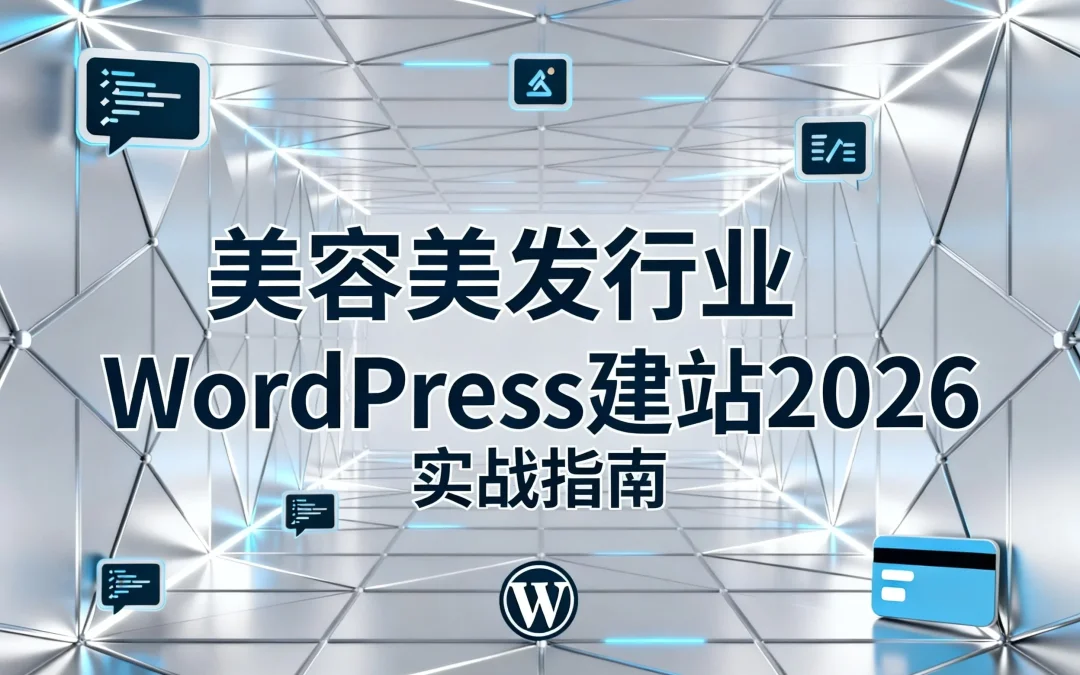 美容美发行业WordPress建站2026实战指南