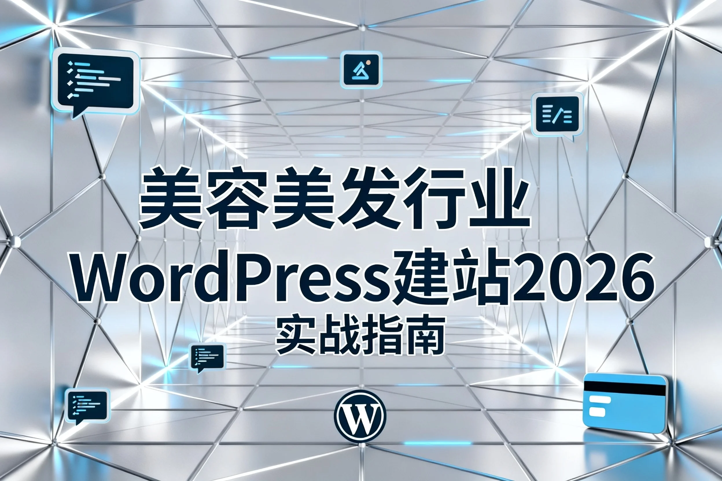 美容美发行业wordpress建站2026实战指南