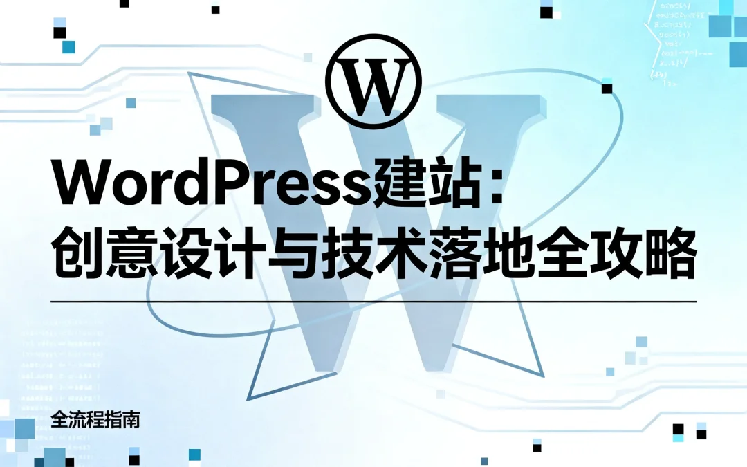 2026年WordPress建站:创意设计与技术落地全攻略