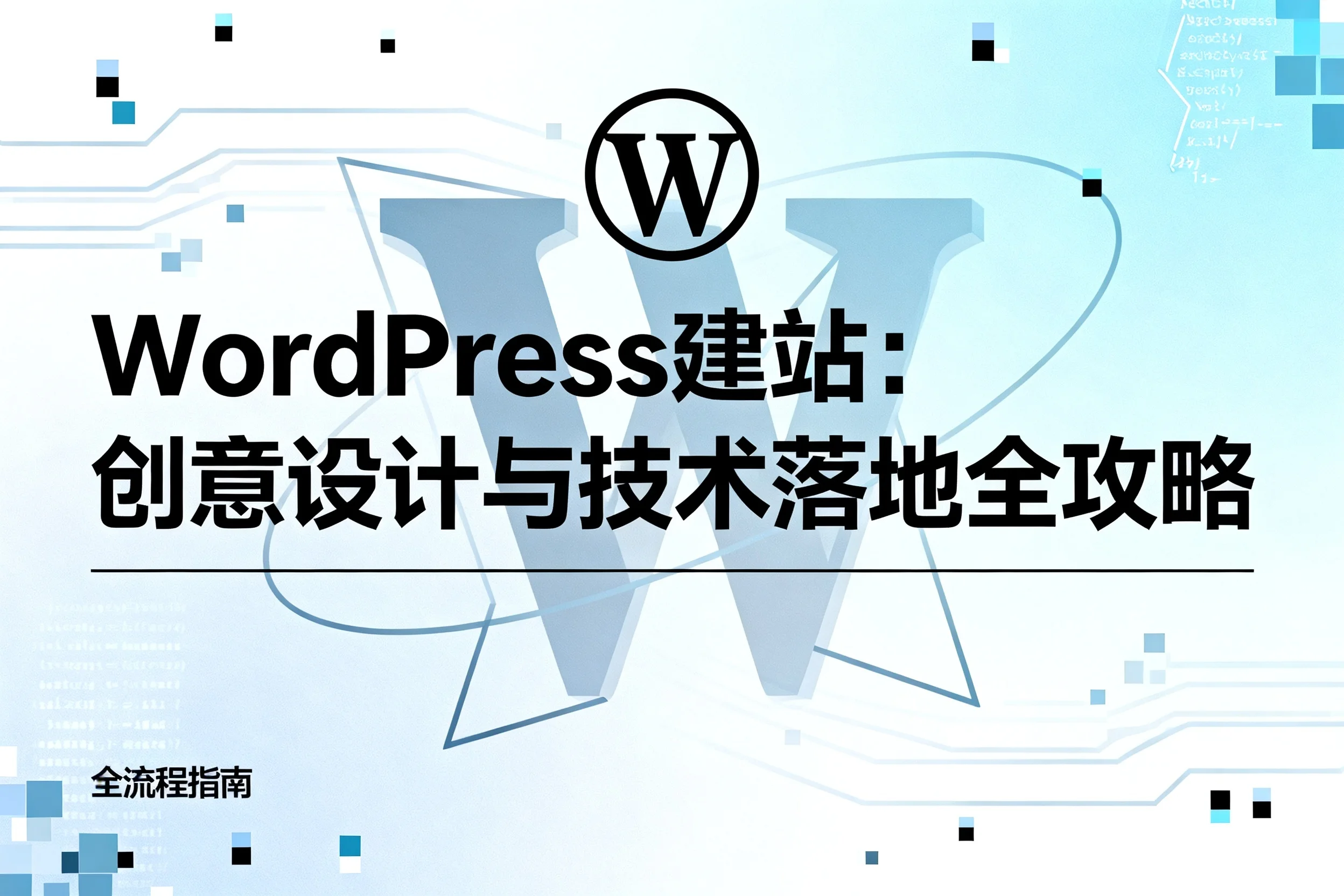 2026年wordpress建站：创意设计与技术落地全攻略