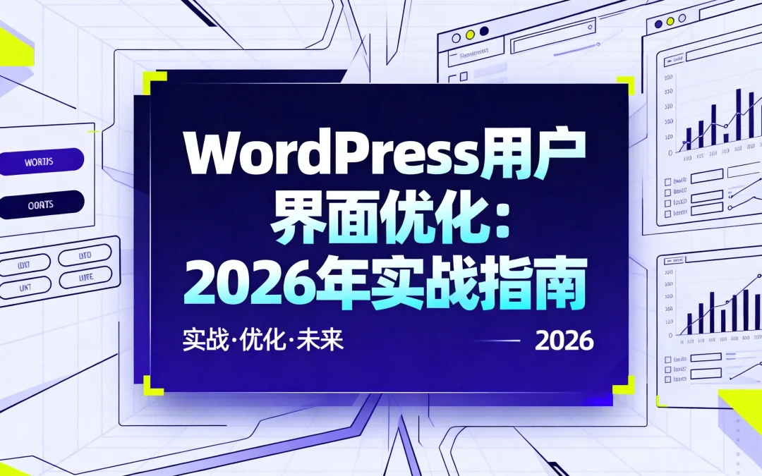 WordPress用户界面优化：2026年实战指南