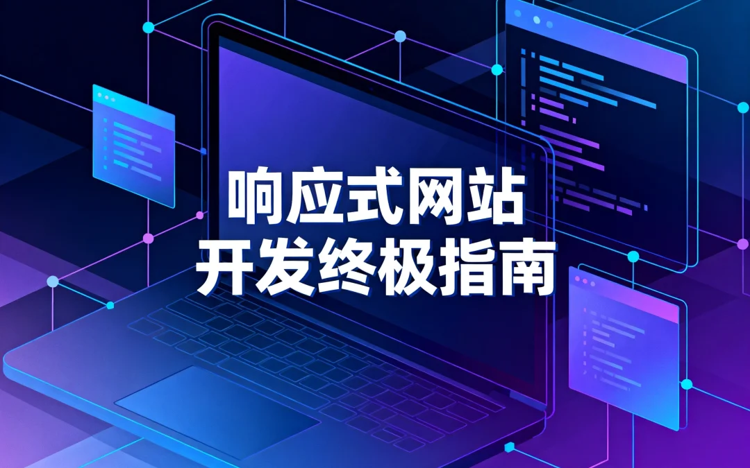 响应式网站开发2026终极指南
