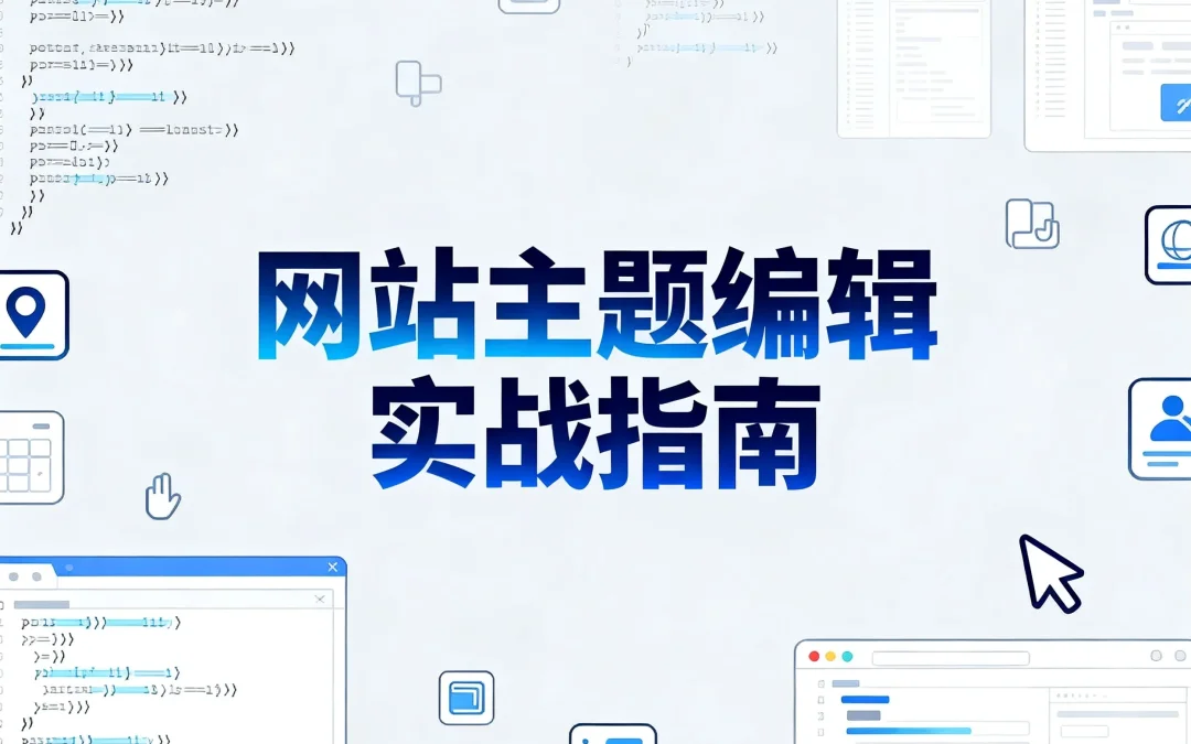 2026网站主题编辑实战指南
