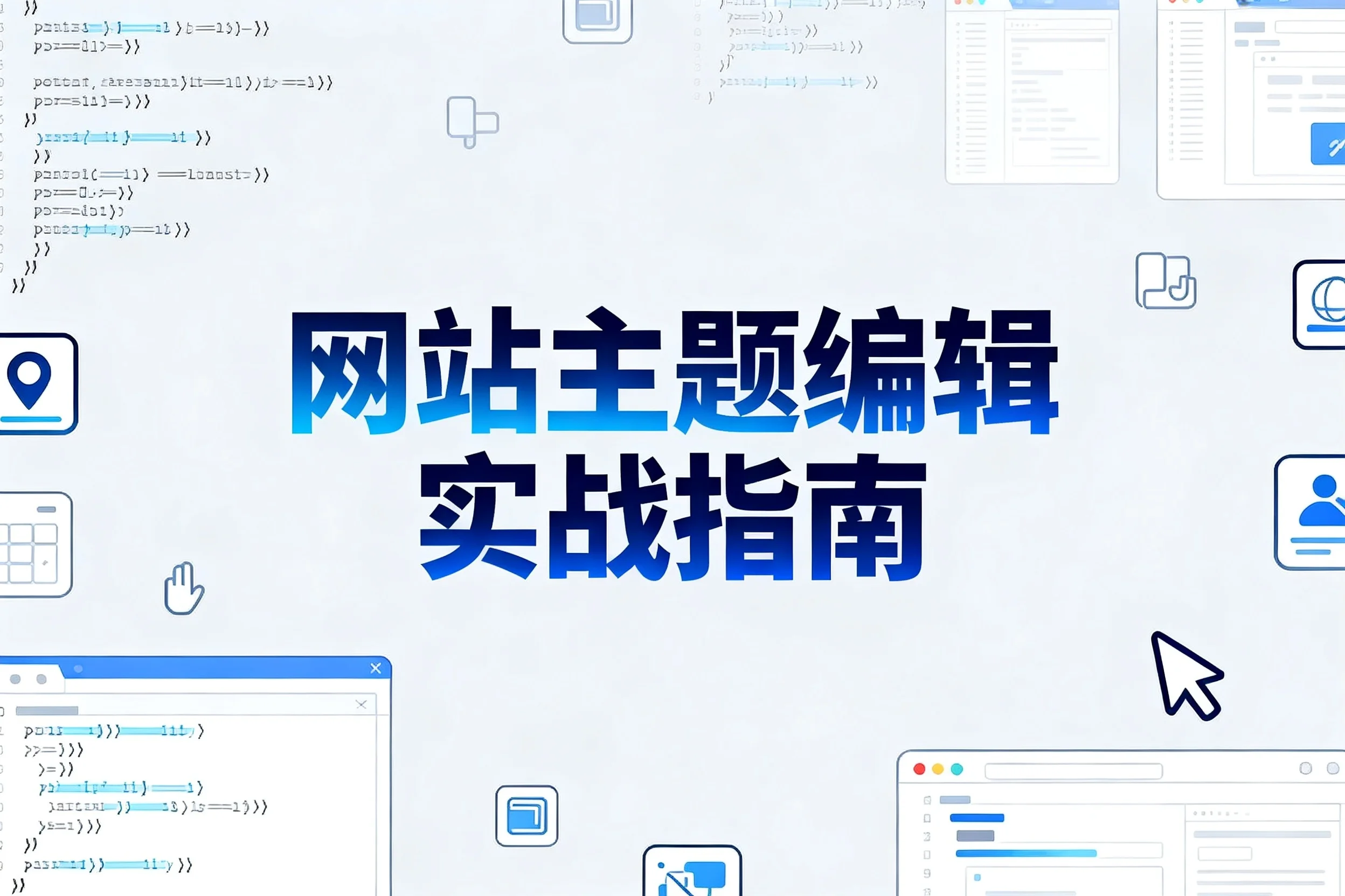 2026网站主题编辑实战指南
