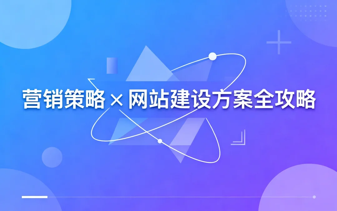 2026营销策略×网站建设方案全攻略
