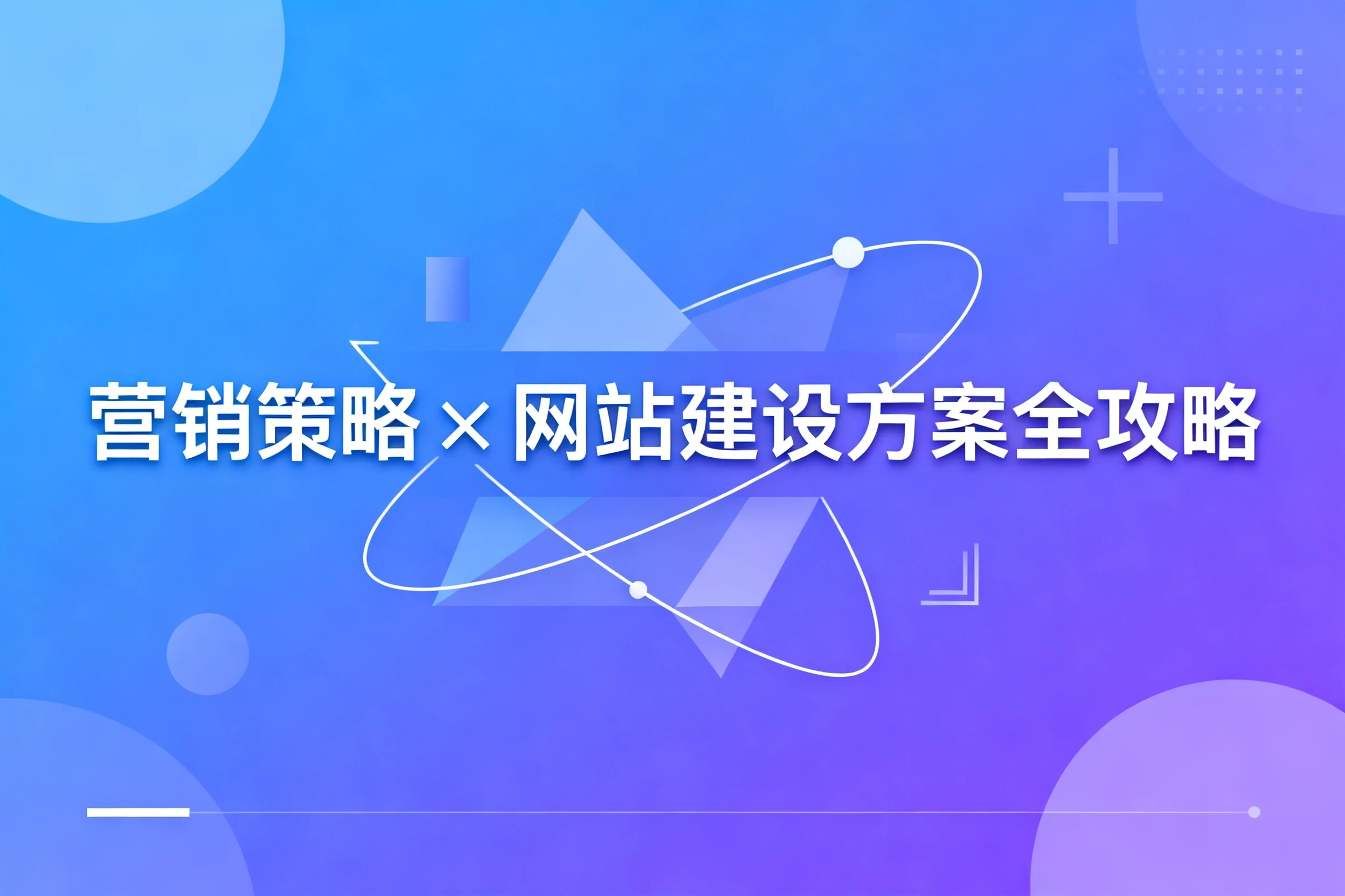 2026营销策略×网站建设方案全攻略