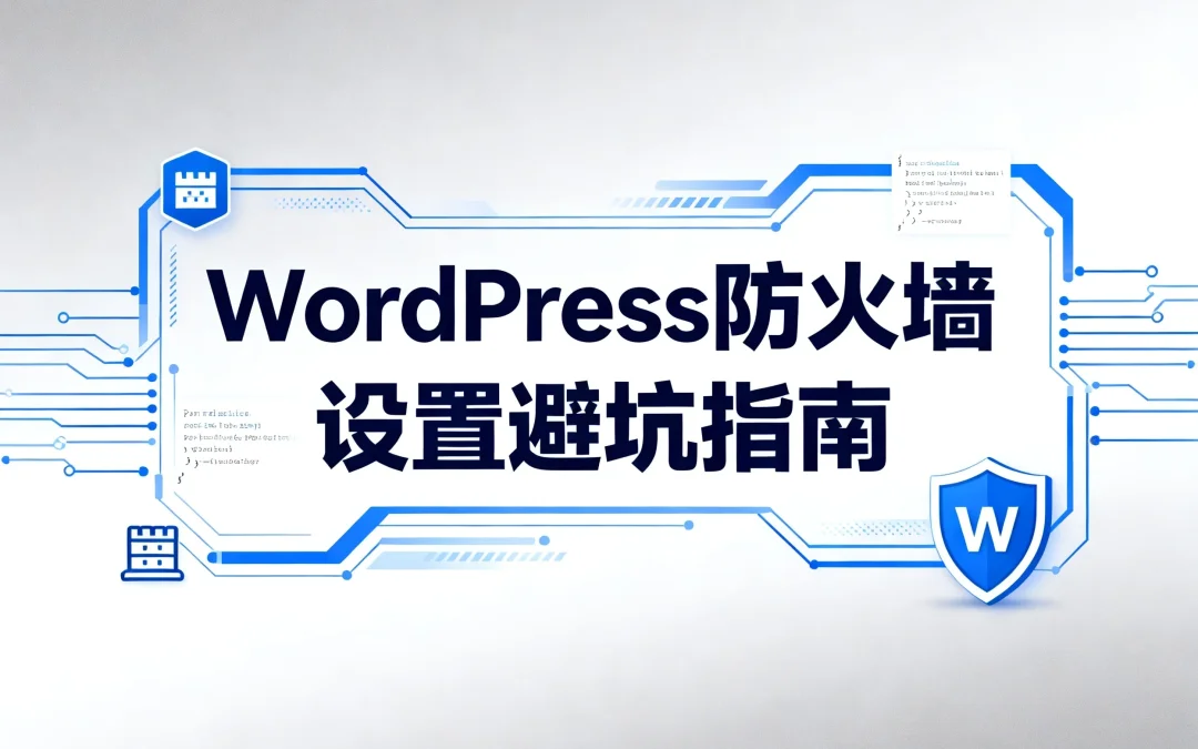 WordPress防火墙设置避坑指南2026