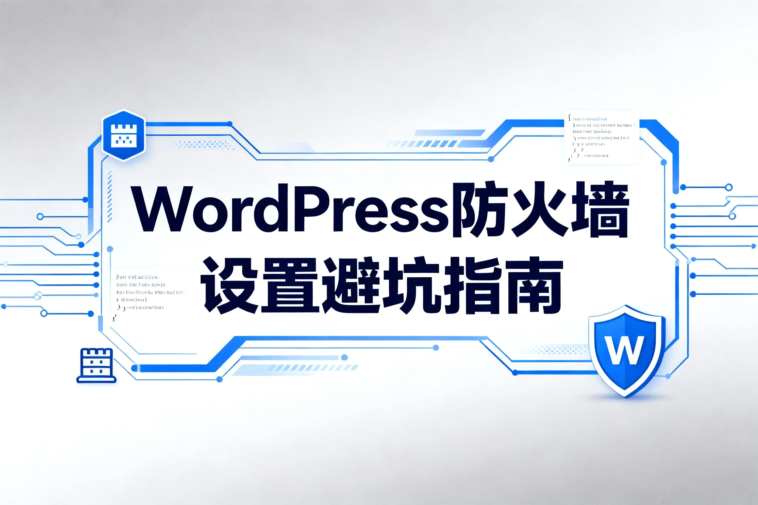 wordpress防火墙设置避坑指南2026