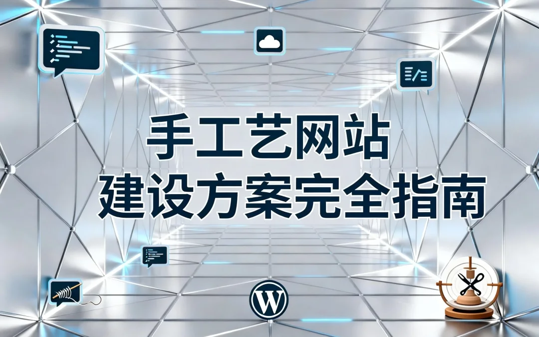 手工艺网站建设方案2026完全指南