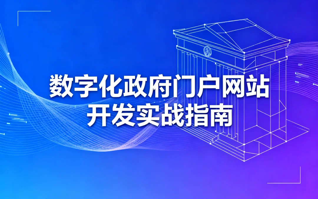 2026数字化政府门户网站开发实战指南